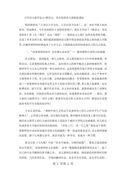小学语文教学论文教语文,其实很简单_人教版新课标-word文档