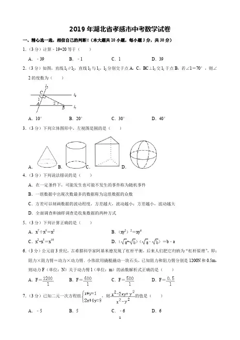2019年湖北省孝感市中考数学试卷(含解析)完美打印版