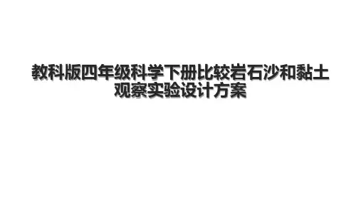 教科版四年级科学下册比较岩石沙和黏土观察实验设计方案.pptx