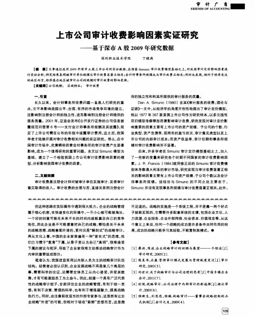 上市公司审计收费影响因素实证研究——基于深市A股2009年研究数据