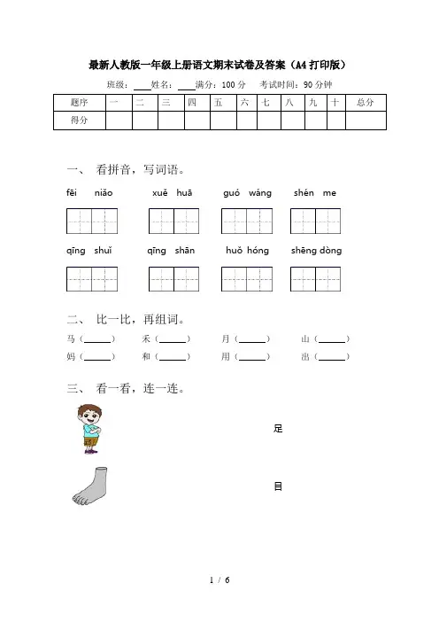 最新人教版一年级上册语文期末试卷及答案(A4打印版)