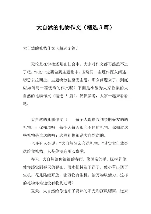 大自然的礼物作文(精选3篇)