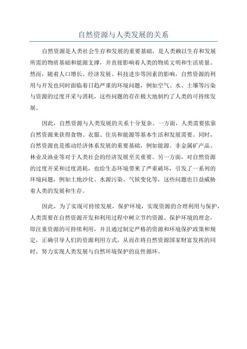 自然资源与人类发展的关系