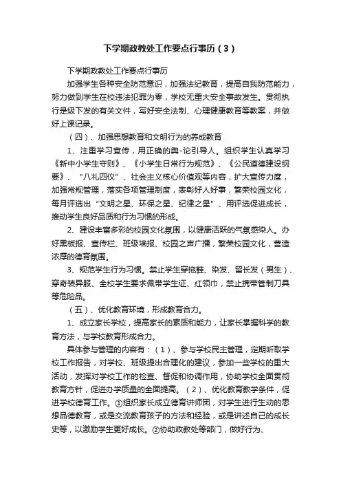 下学期政教处工作要点行事历（3）