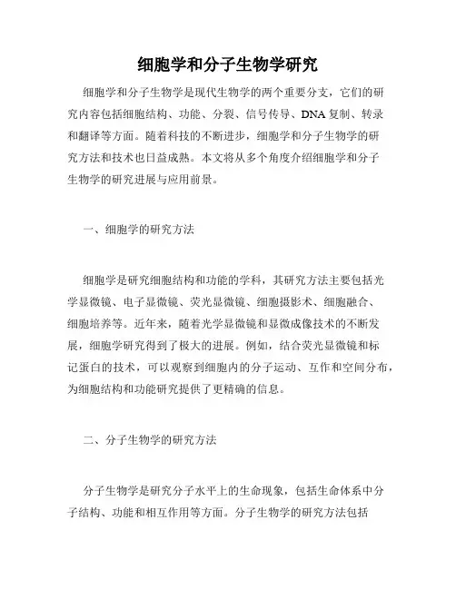 细胞学和分子生物学研究