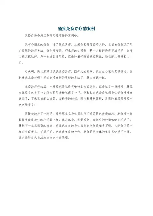 癌症免疫治疗的案例