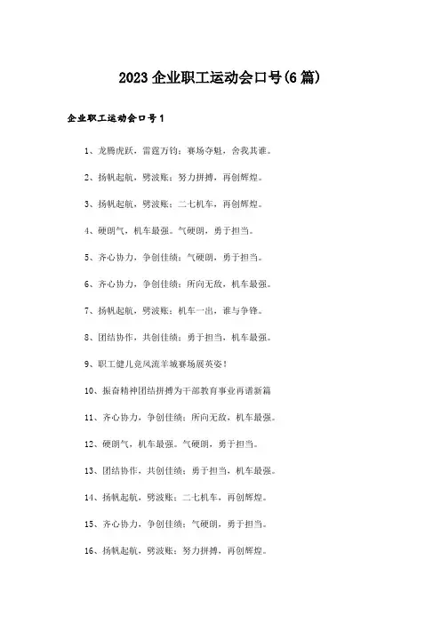 2023企业职工运动会口号(6篇)