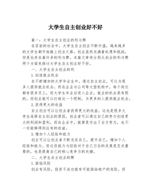 大学生自主创业好不好3篇
