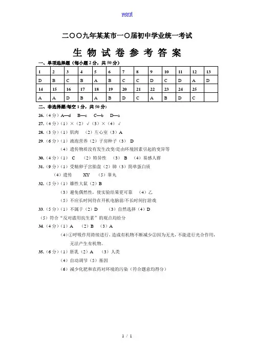 2009年生物学业考试参考答案