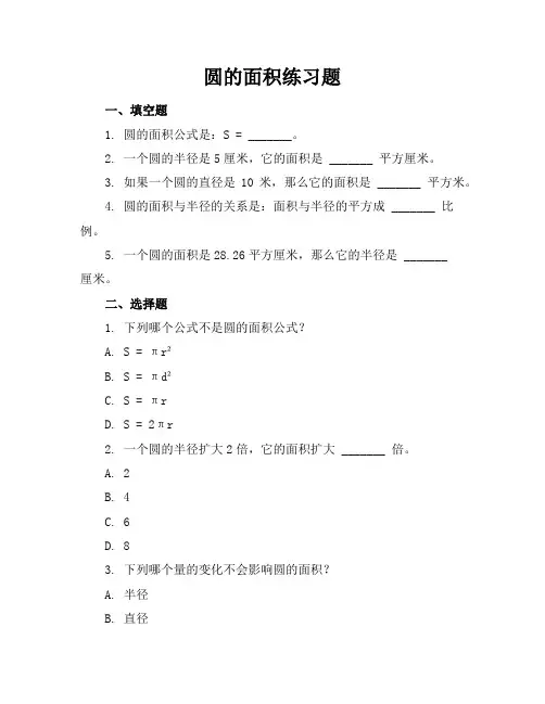 圆的面积练习题