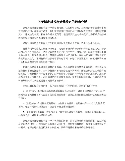 关于温度对长度计量检定的影响分析