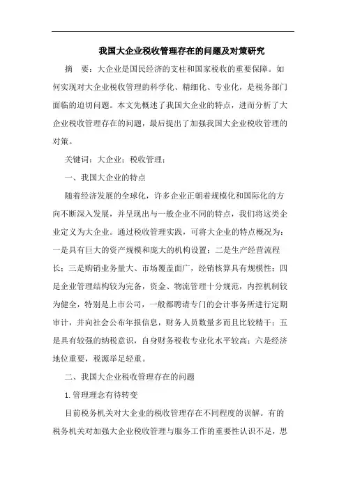 我国大企业税收管理存在的问题及对策研究