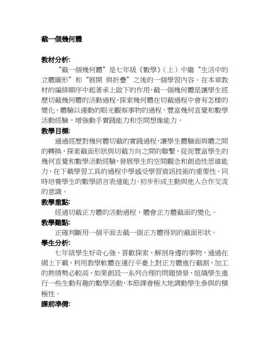 北师大七年级数学教案-截一个几何体