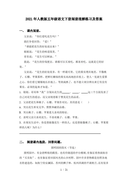 2021年人教版五年级语文下册阅读理解练习及答案