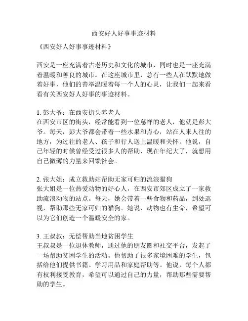 西安好人好事事迹材料