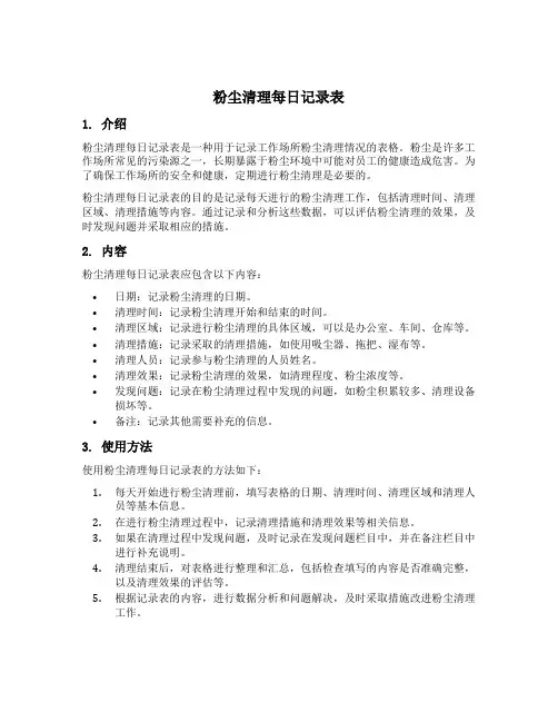 粉尘清理每日记录表