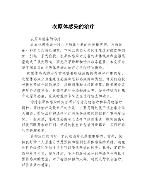 衣原体感染的治疗