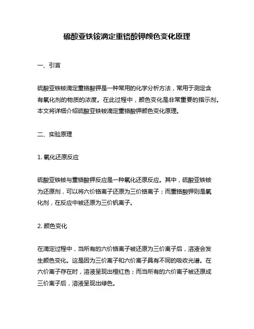 硫酸亚铁铵滴定重铬酸钾颜色变化原理
