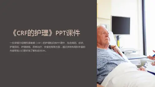《CRF的护理》课件