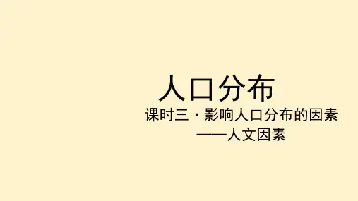 人口分布(课时3)(课件)高一地理(湘教版2019必修第二册)