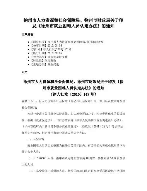 徐州市人力资源和社会保障局、徐州市财政局关于印发《徐州市就业困难人员认定办法》的通知
