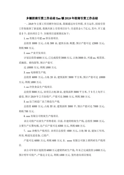 乡镇招商引资工作总结 某某某镇2019年招商引资工作总结 精品
