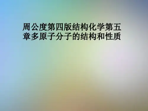 周公度第四版结构化学第五章多原子分子的结构和性质