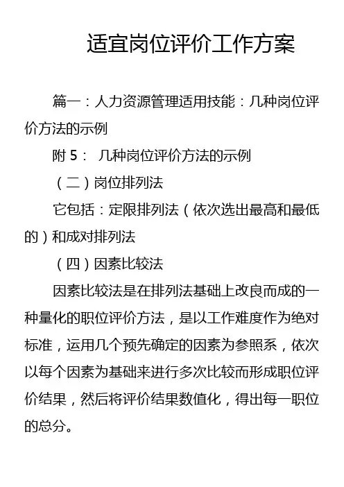 适宜岗位评价工作方案