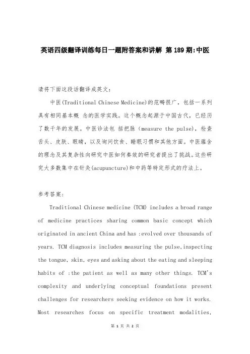 英语四级翻译训练每日一题附答案和讲解 第189期-中医