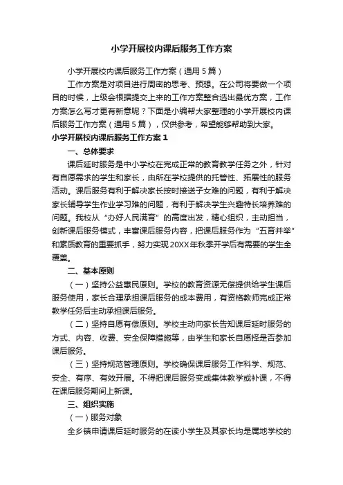 小学开展校内课后服务工作方案