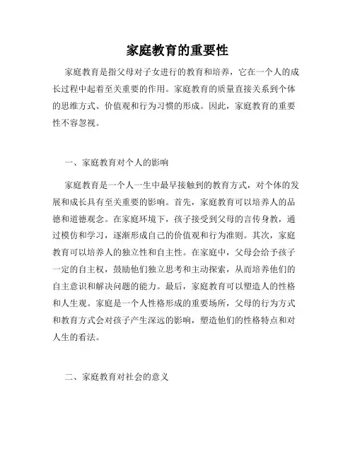 家庭教育的重要性