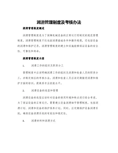润滑管理制度及考核办法