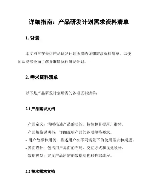 详细指南：产品研发计划需求资料清单