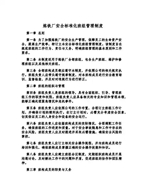 炼铁厂安全标准化班组管理制度