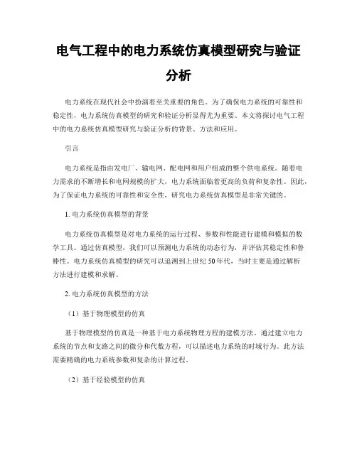电气工程中的电力系统仿真模型研究与验证分析