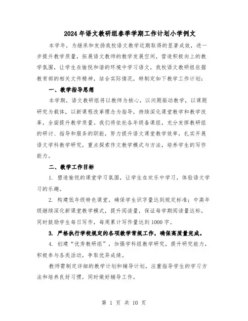 2024年语文教研组春季学期工作计划小学例文（五篇）