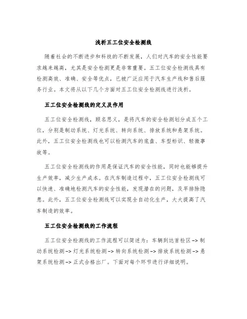 浅析五工位安全检测线
