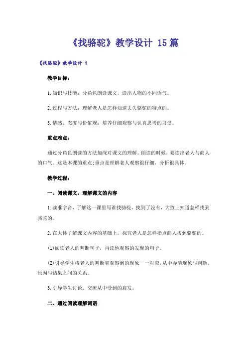 《找骆驼》教学设计 15篇