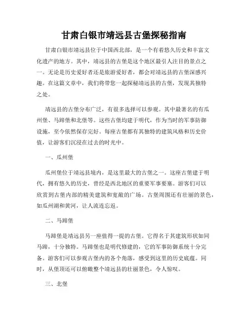 甘肃白银市靖远县古堡探秘指南