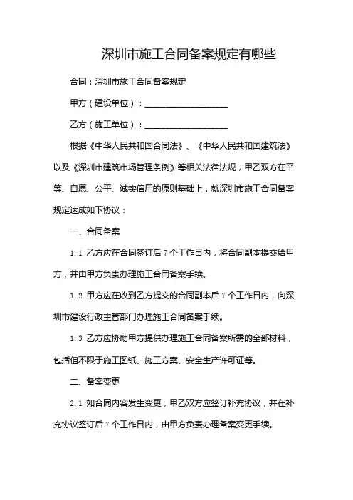 深圳市施工合同备案规定有哪些-两篇