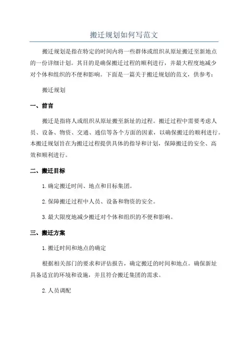 搬迁规划如何写范文