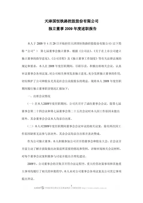 国恒铁路：独立董事2009年度述职报告(杨德勇) 2010-04-28