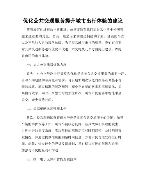 优化公共交通服务提升城市出行体验的建议