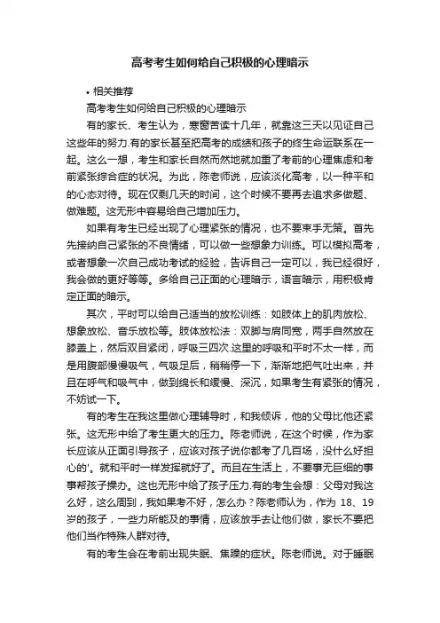 高考考生如何给自己积极的心理暗示