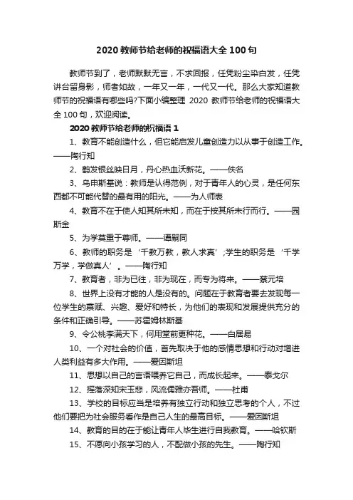 2020教师节给老师的祝福语大全100句