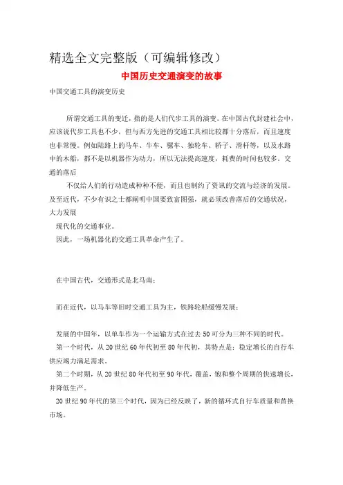 作文范例中国历史交通演变的故事精选全文