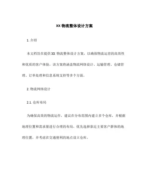 XX物流整体设计方案