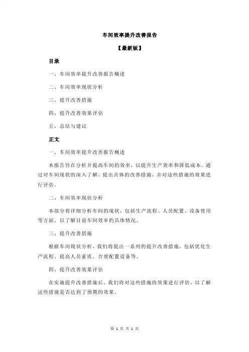 车间效率提升改善报告
