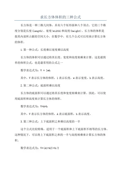 求长方体体积的三种公式