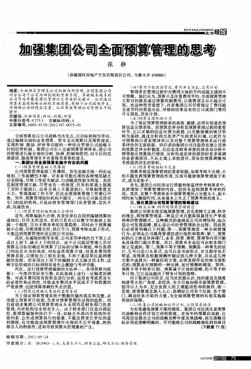 加强集团公司全面预算管理的思考